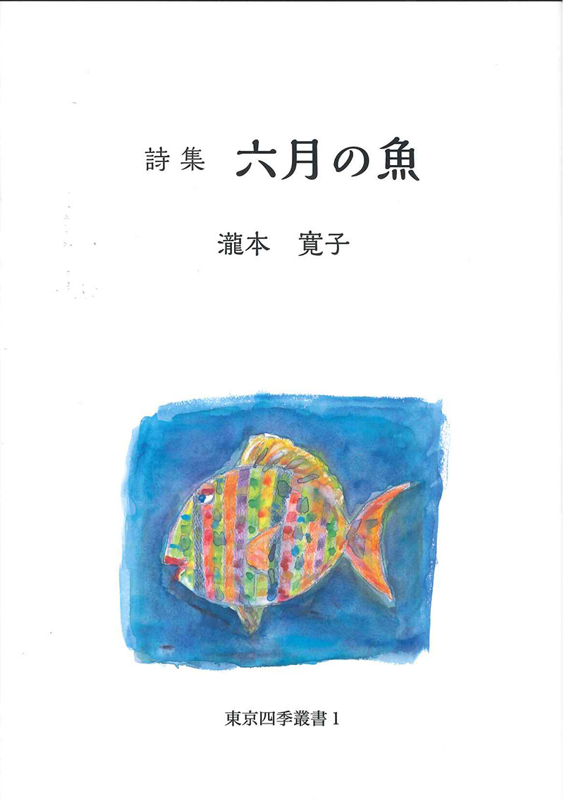 詩集　六月の魚