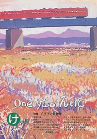 One Two えいと 「け」の号