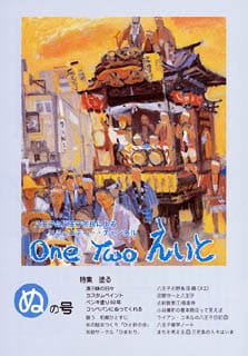 One Two えいと 「ぬ」の号