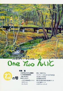 One Two えいと 「ね」の号