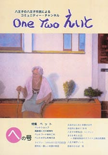 One Two えいと 「へ」の号