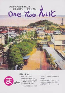 One Two えいと 「ま」の号
