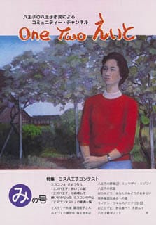 One Two えいと 「み」の号