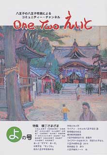 One Two えいと 「よ」の号