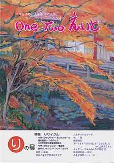 One Two えいと 「り」の号