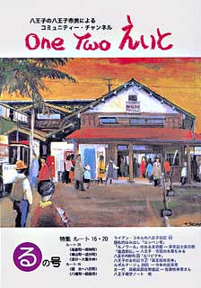 One Two えいと 「る」の号