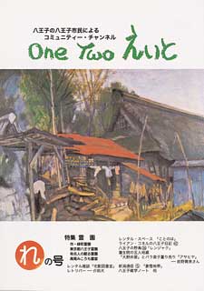 One Two えいと 「れ」の号