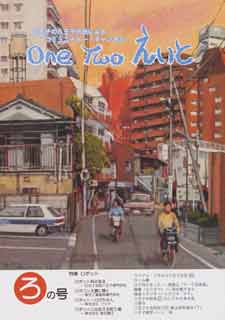 One Two えいと 「ろ」の号