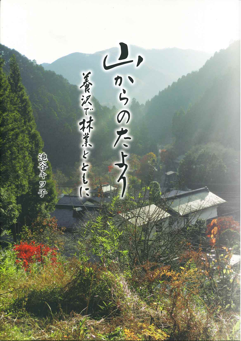 山からのたより　―養沢で林業とともに