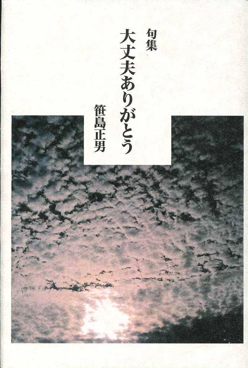 句集　大丈夫ありがとう