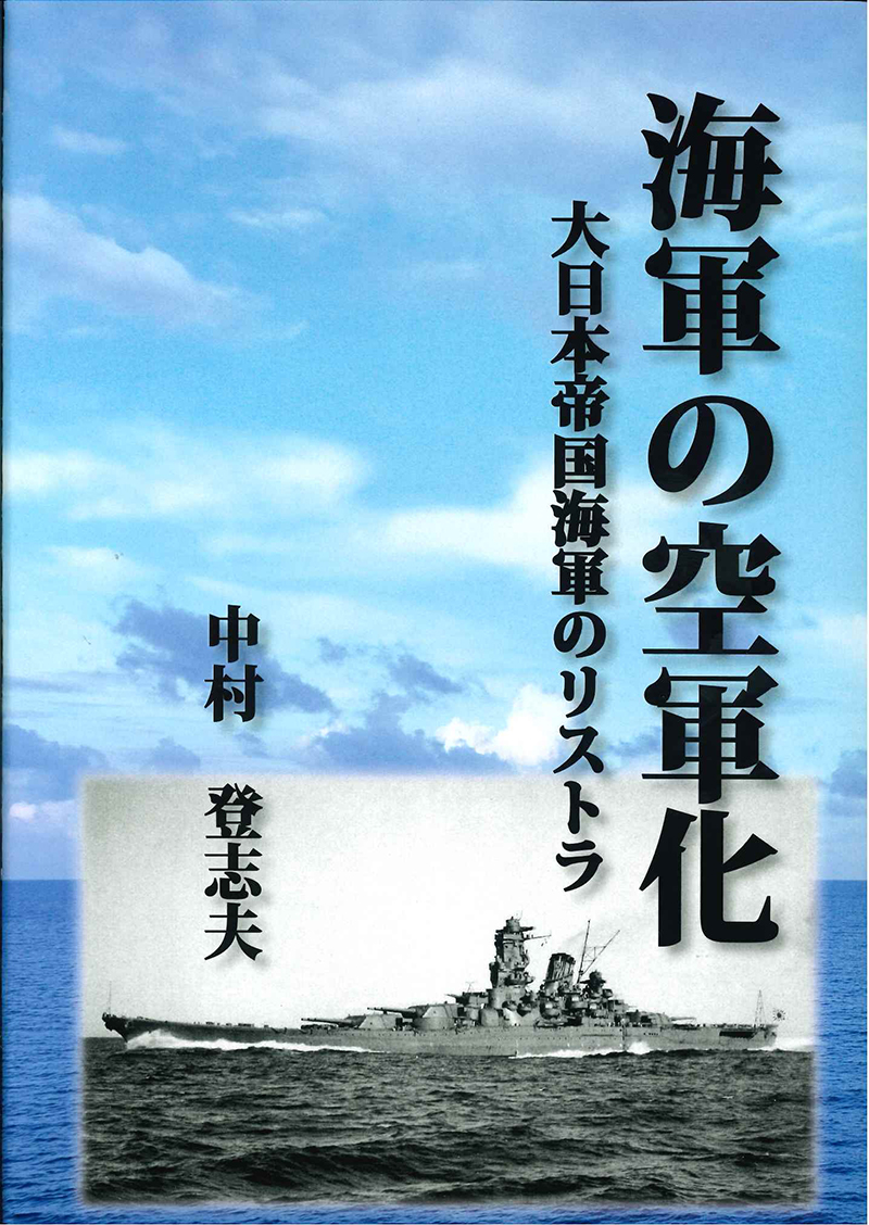 海軍の空軍化　大日本帝国海軍のリストラ