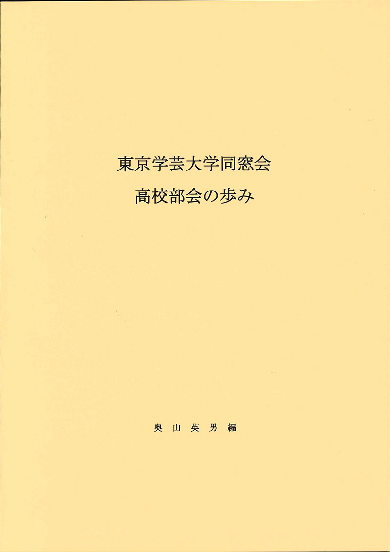 東京学芸大学同窓会　高校部会の歩み