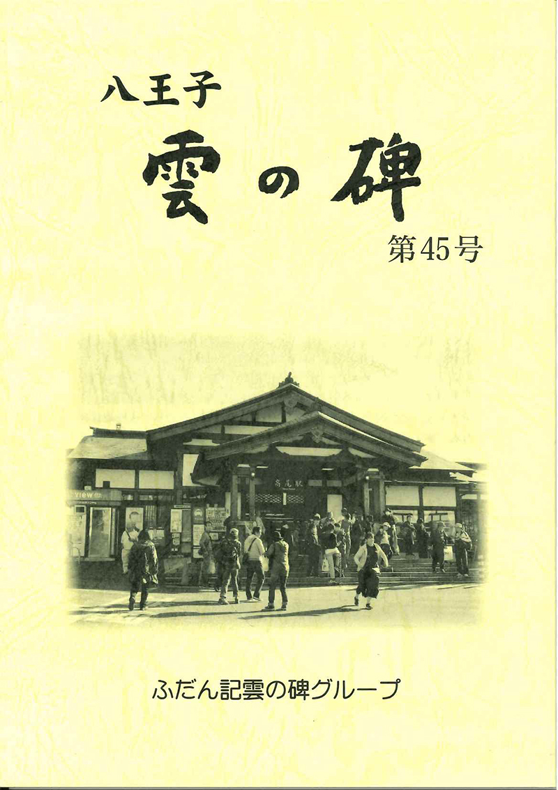 ふだん記 雲の碑 第45号