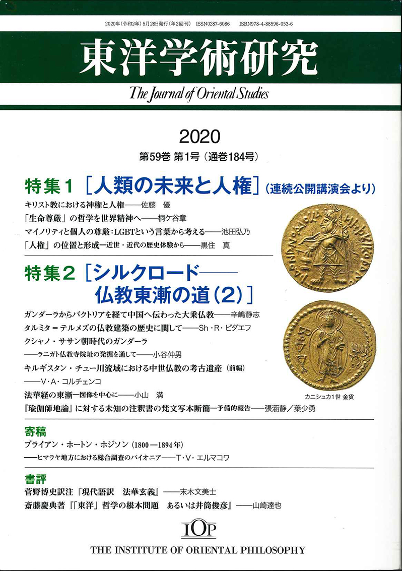 東洋学術研究2020　第59巻　第1号
