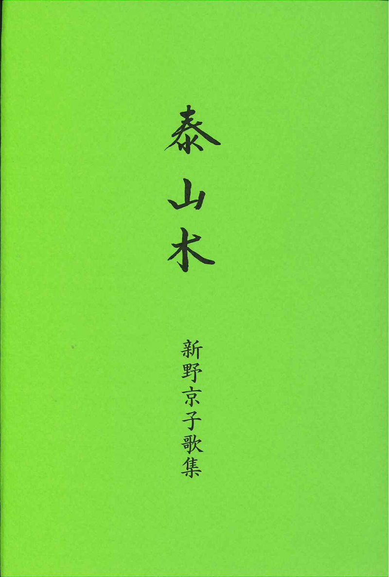 新野京子歌集　泰山木