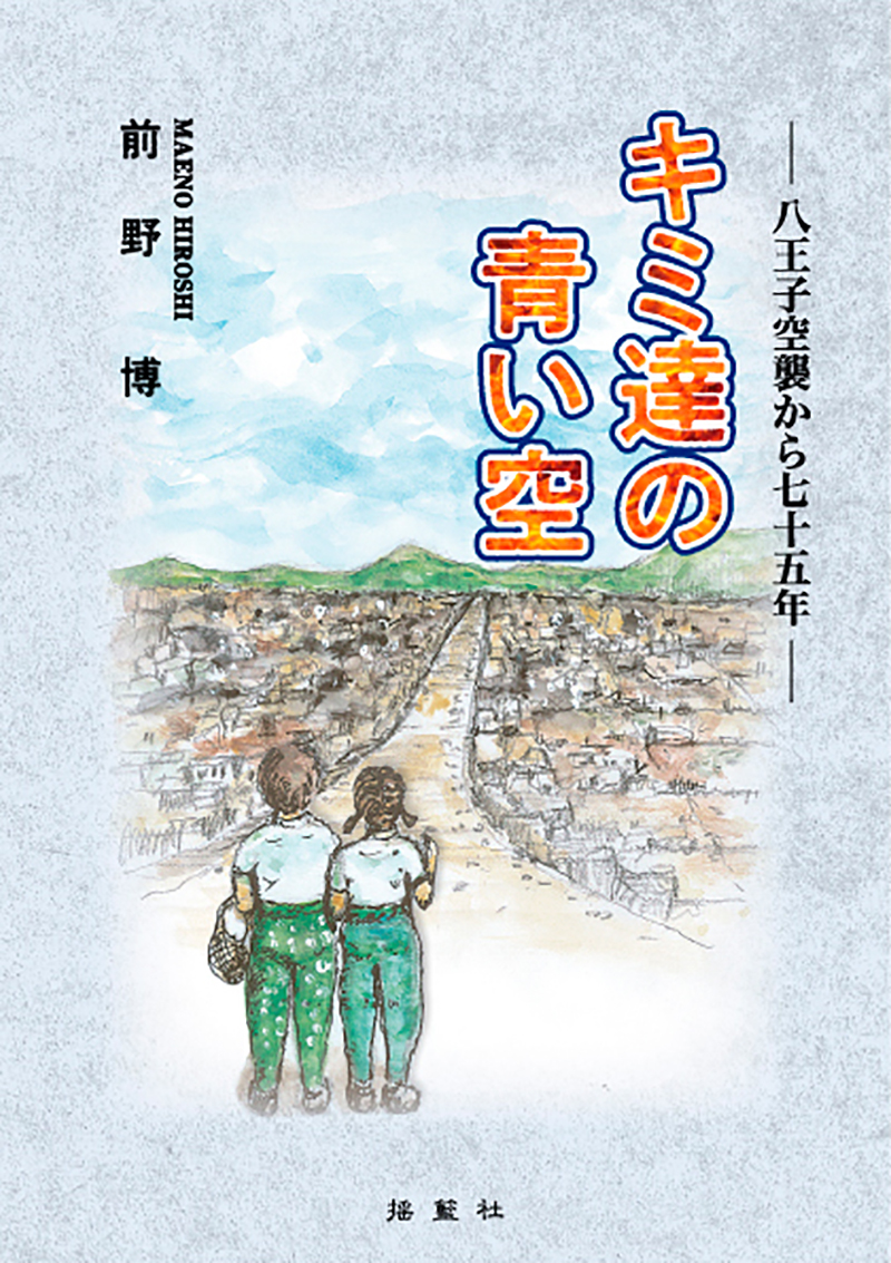 キミ達の青い空―八王子空襲から七十五年―