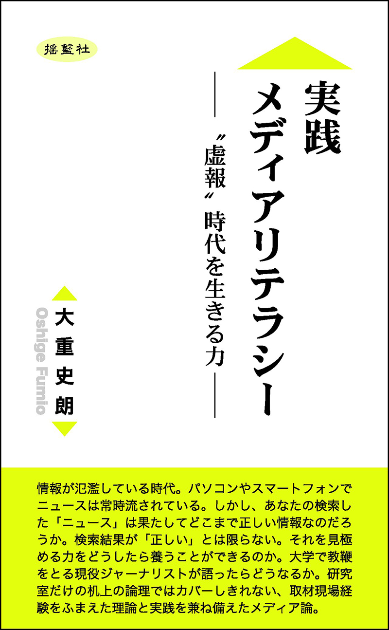 実践メディアリテラシー　―“虚報”時代を生きる力―（２刷）