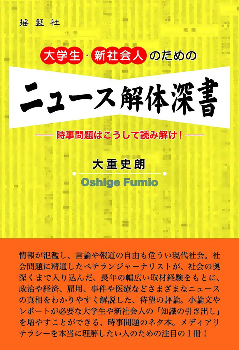 大学生・新社会人のためのニュース解体深書―時事問題はこうして読み解け！―（2刷）