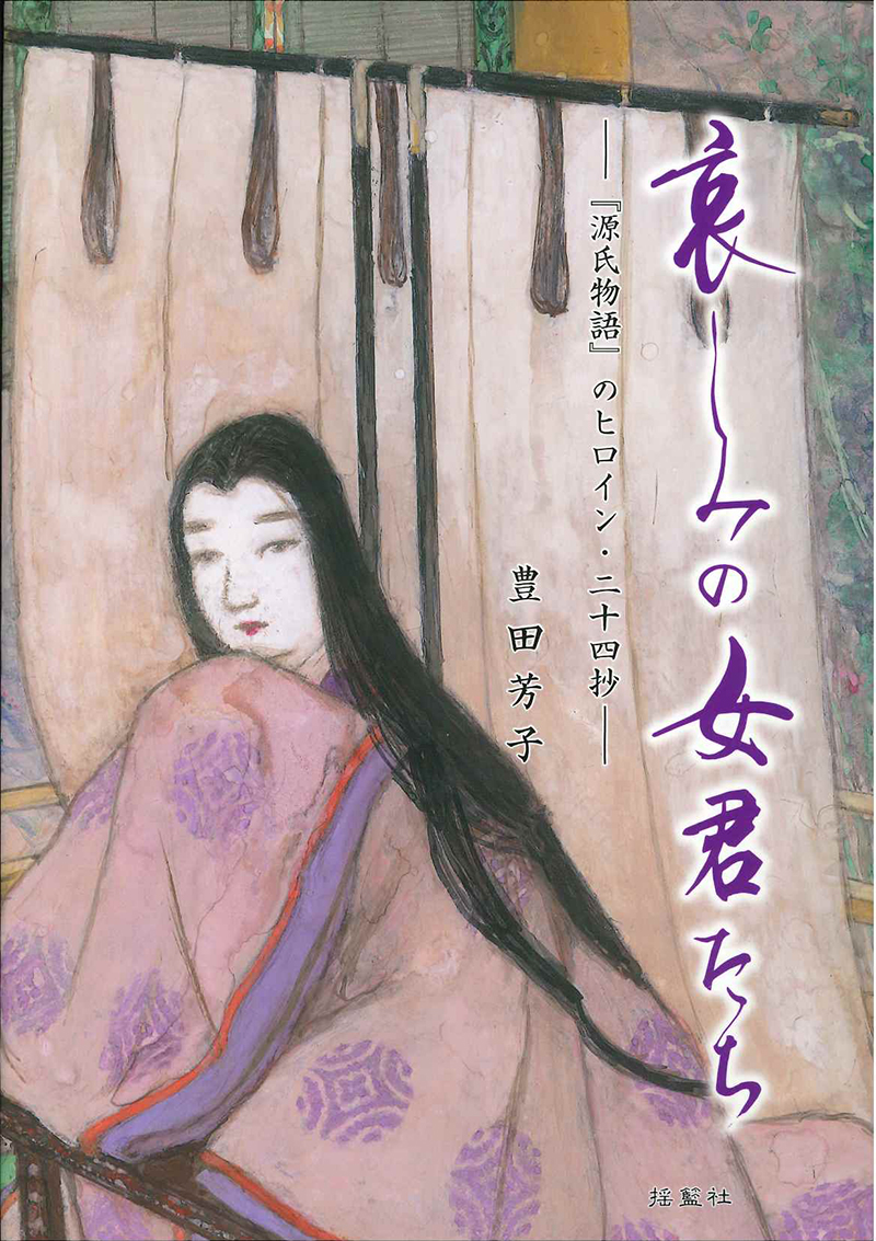 哀しみの女君たち―『源氏物語』のヒロイン・二十四抄―