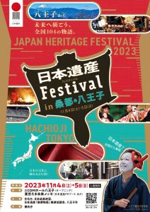 日本遺産フェスティバル