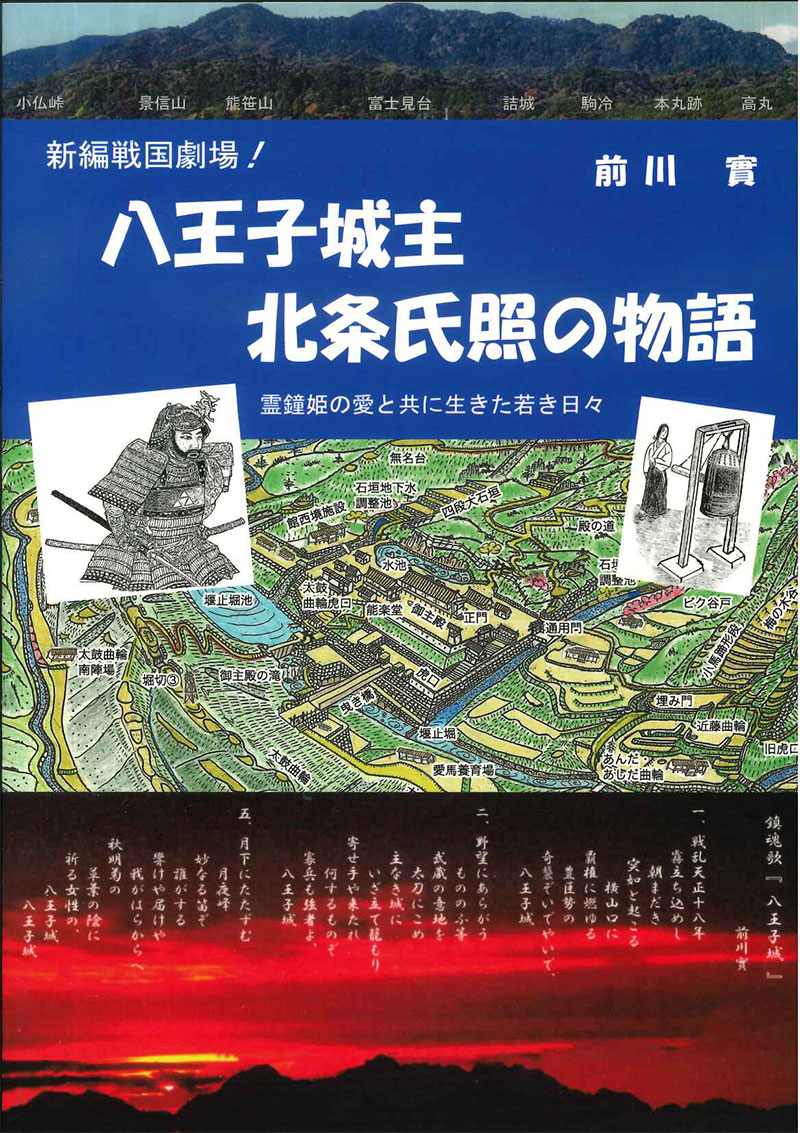 八王子城主北条氏照の物語―霊鐘姫の愛と共に生きた若き日々―