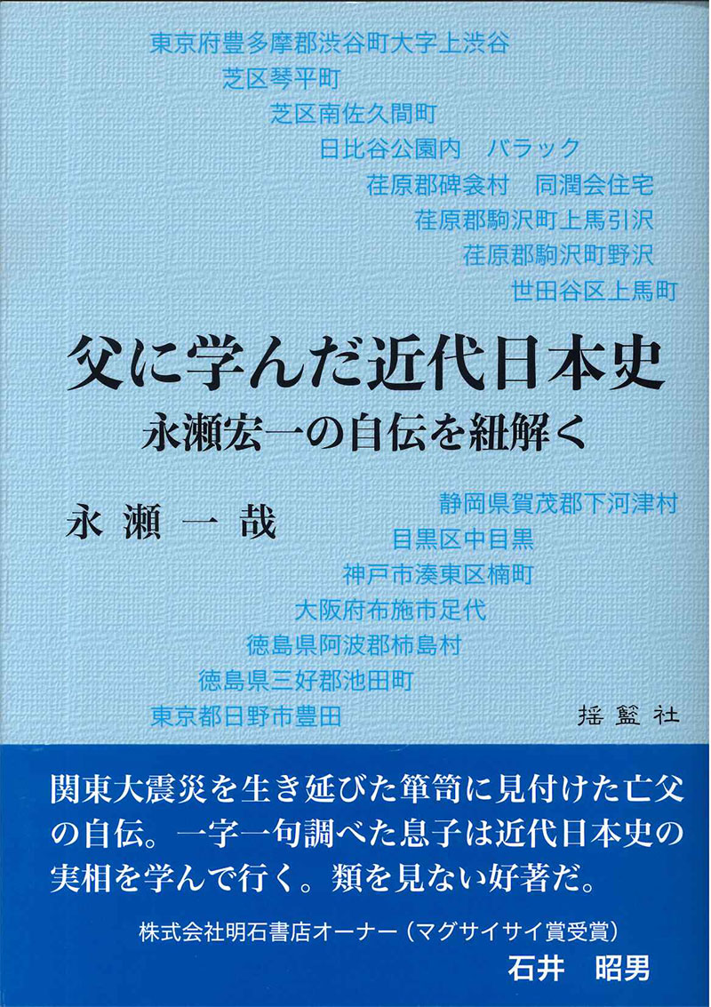 父に学んだ近代日本史―永瀬宏一の自伝を紐解く―