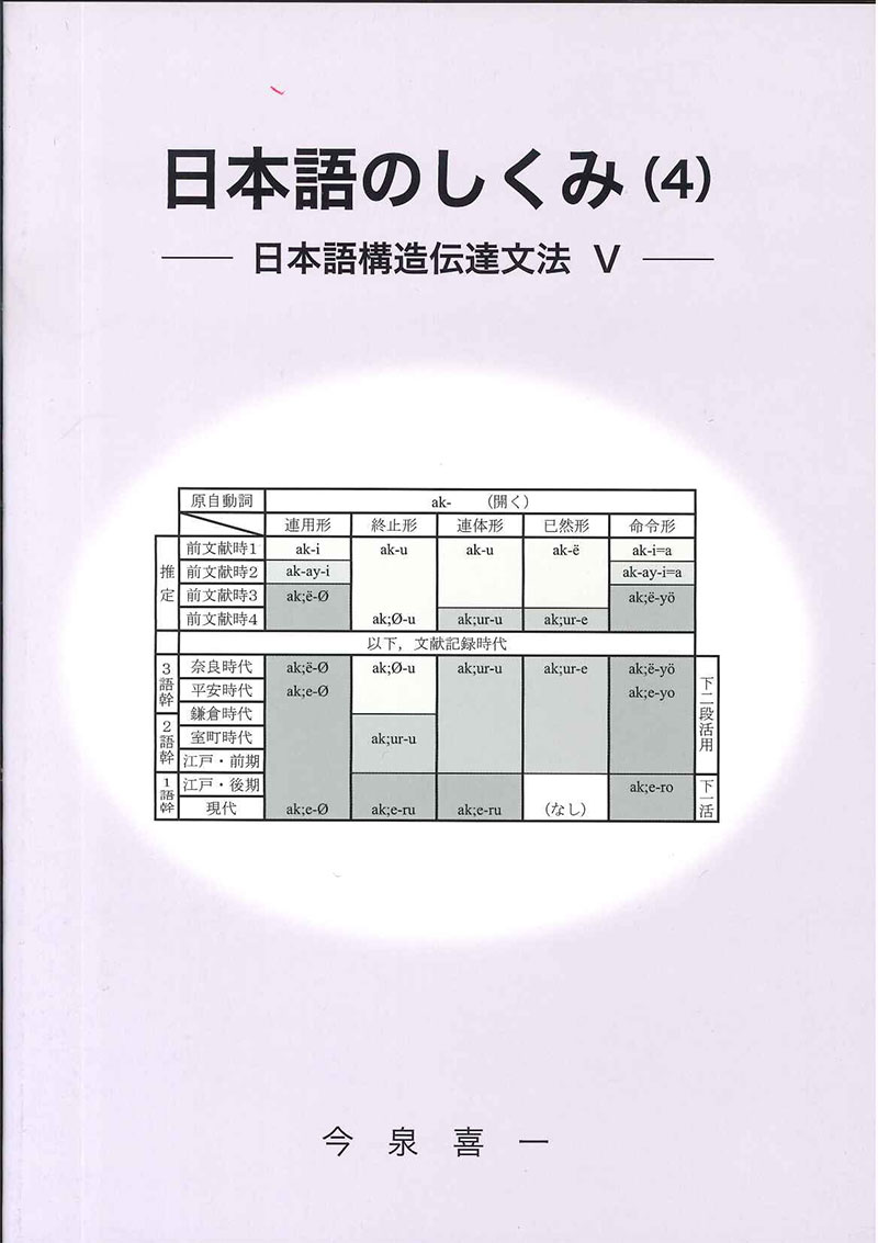 日本語のしくみ（４）　―日本語構造伝達文法　Ｖ―