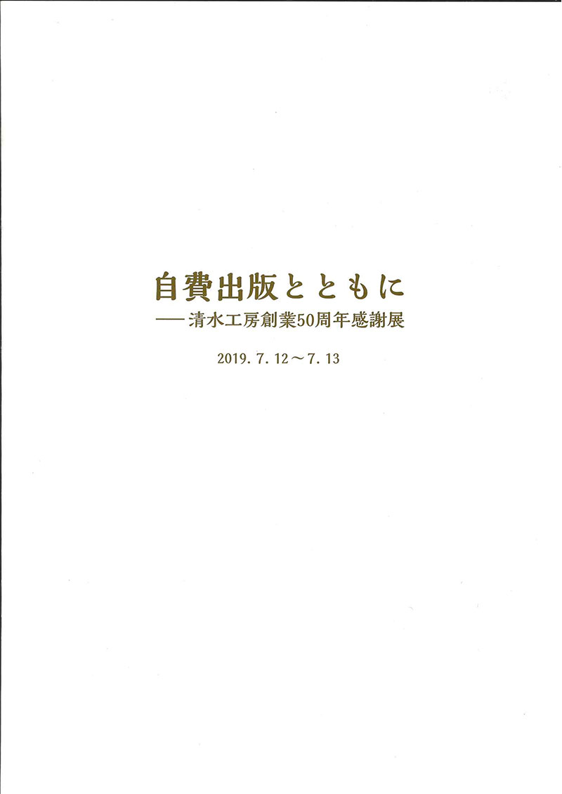自費出版とともに―清水工房創業50周年記念感謝展（2019,7.12～7.13）