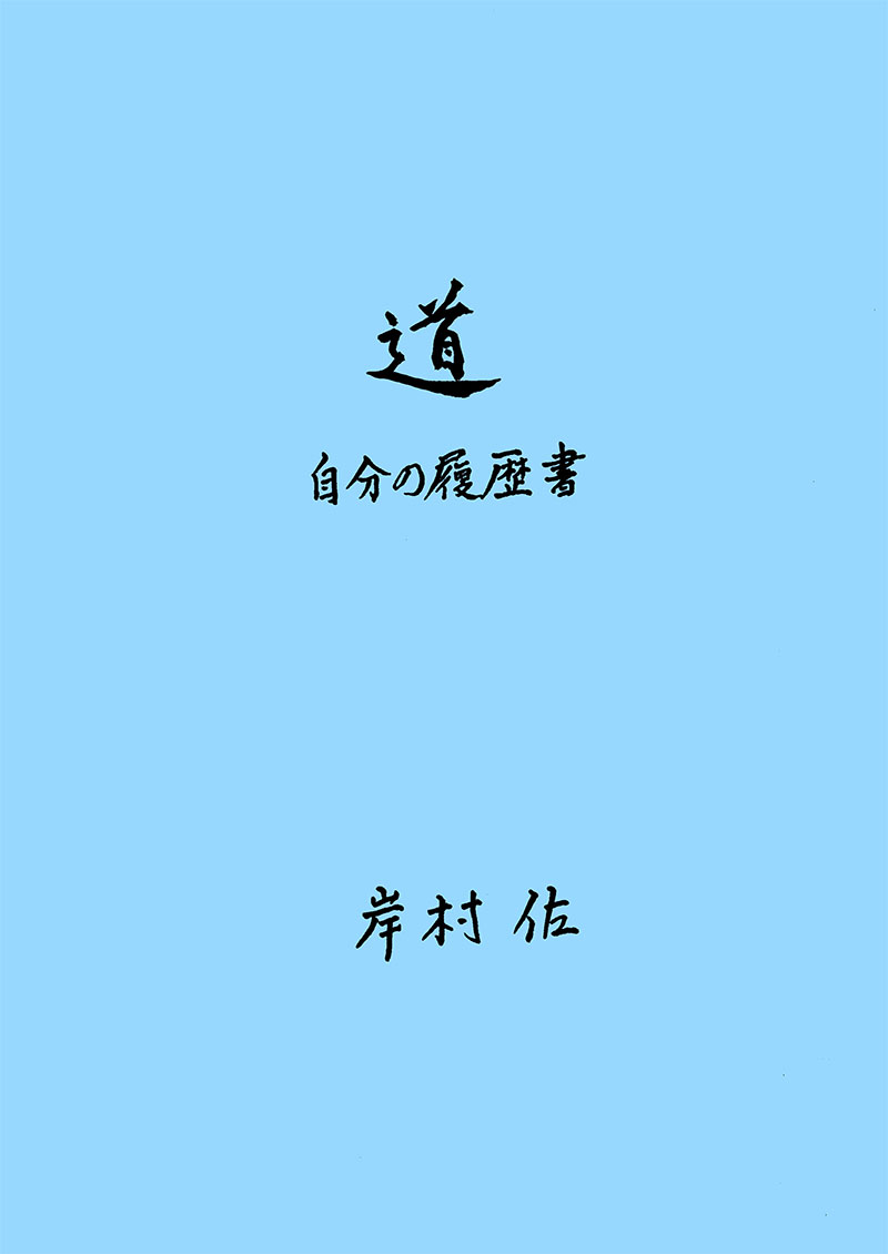 道　自分の履歴書