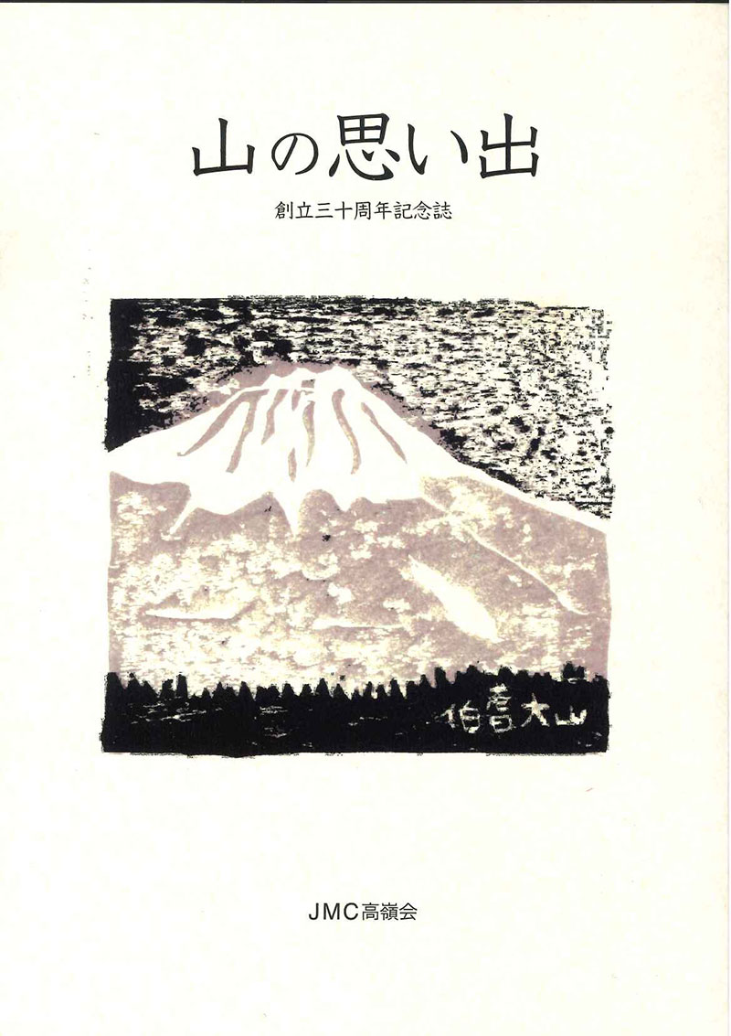 山の思い出　創立三十周年記念誌
