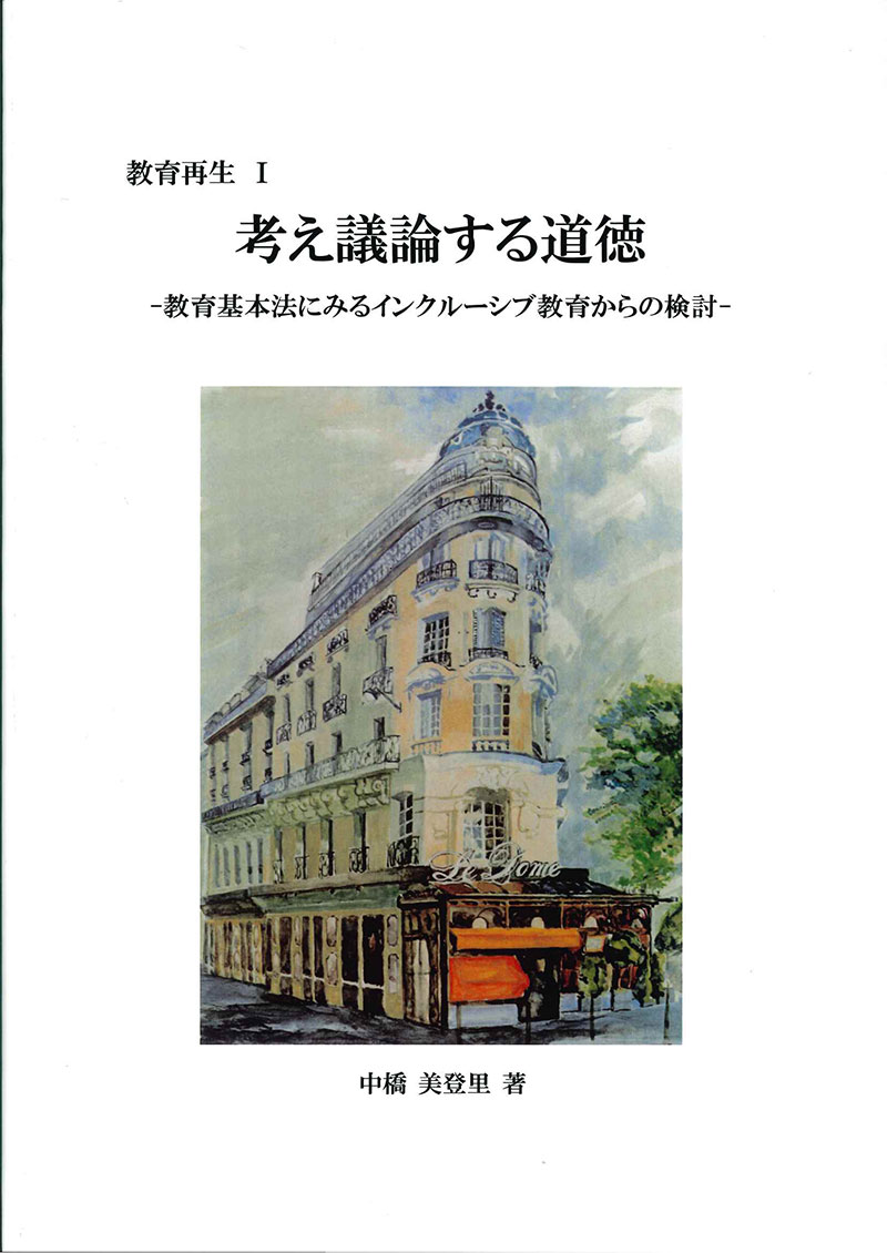 教育再生Ⅰ　考え議論する道徳