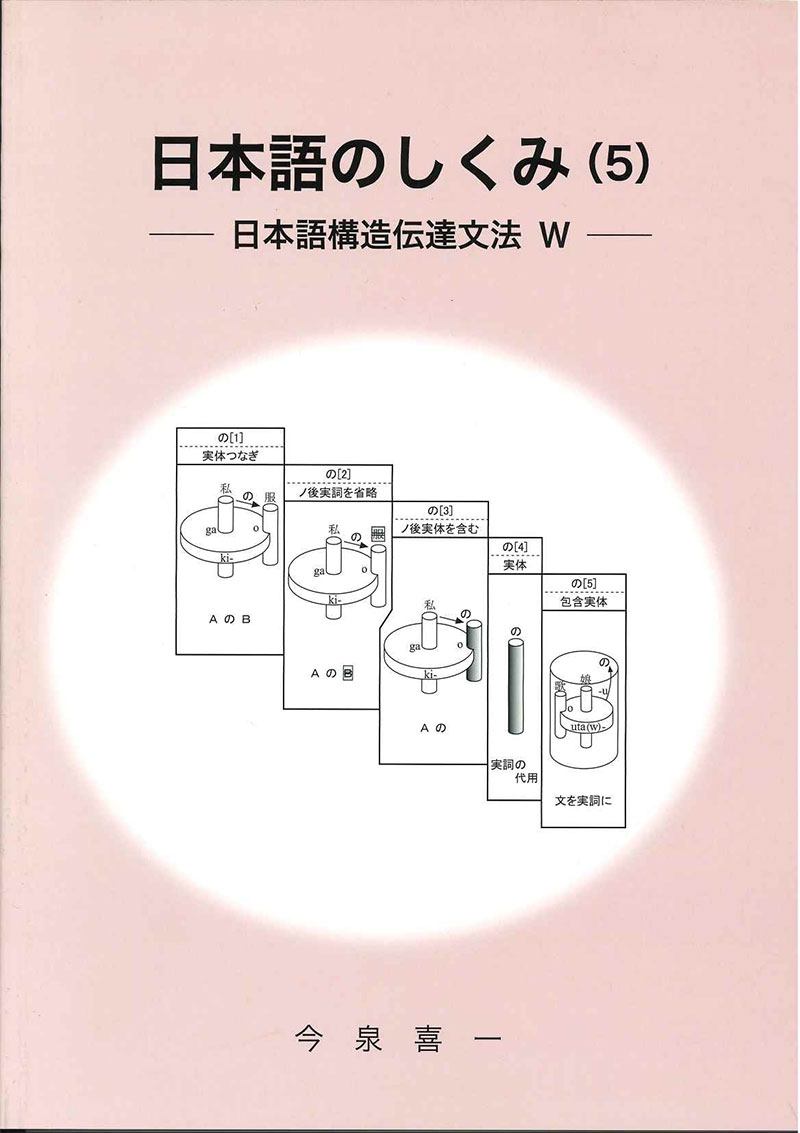 日本語のしくみ(5) ―日本語構造伝達文法Ｗ―
