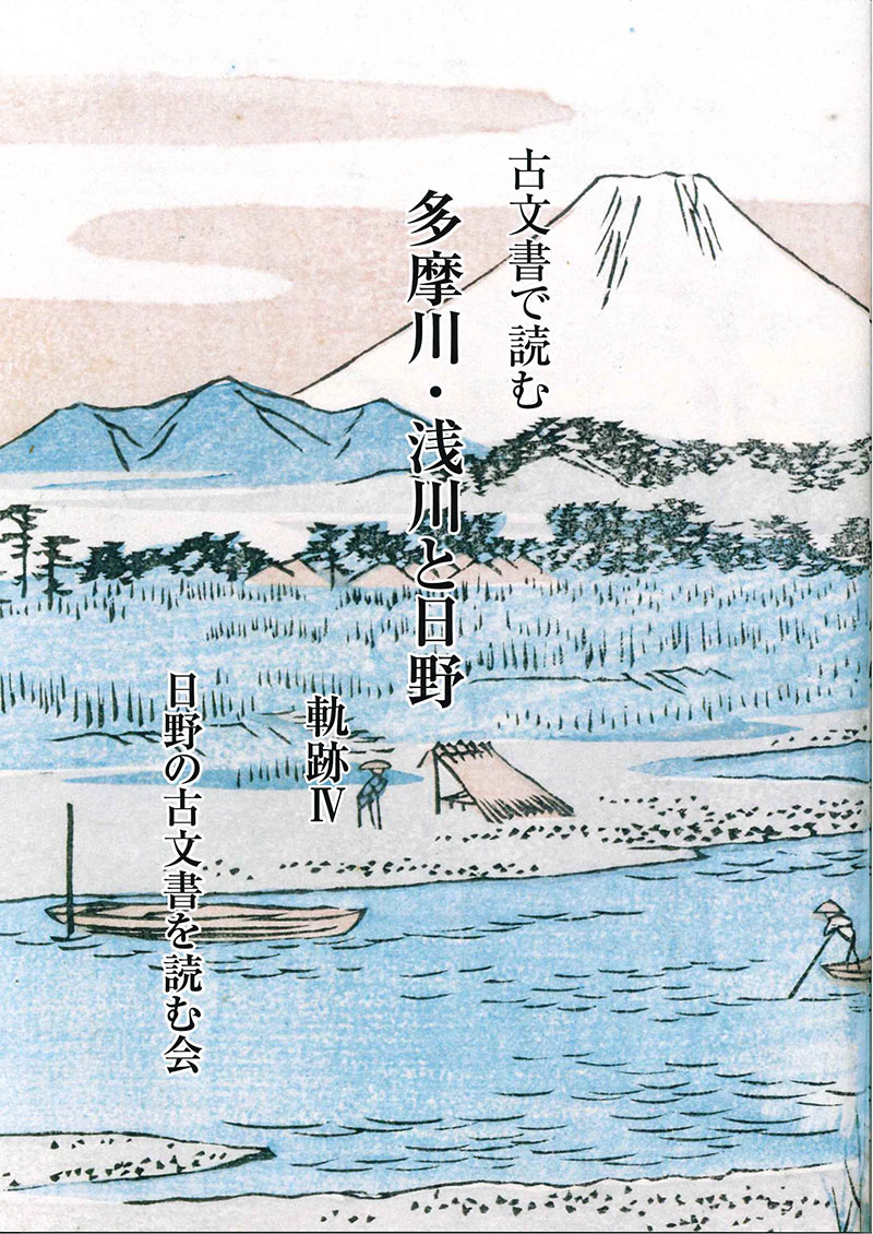 古文書で読む多摩川・浅川と日野　軌跡Ⅳ