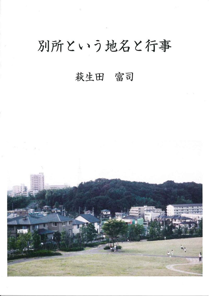 別所という地名と行事