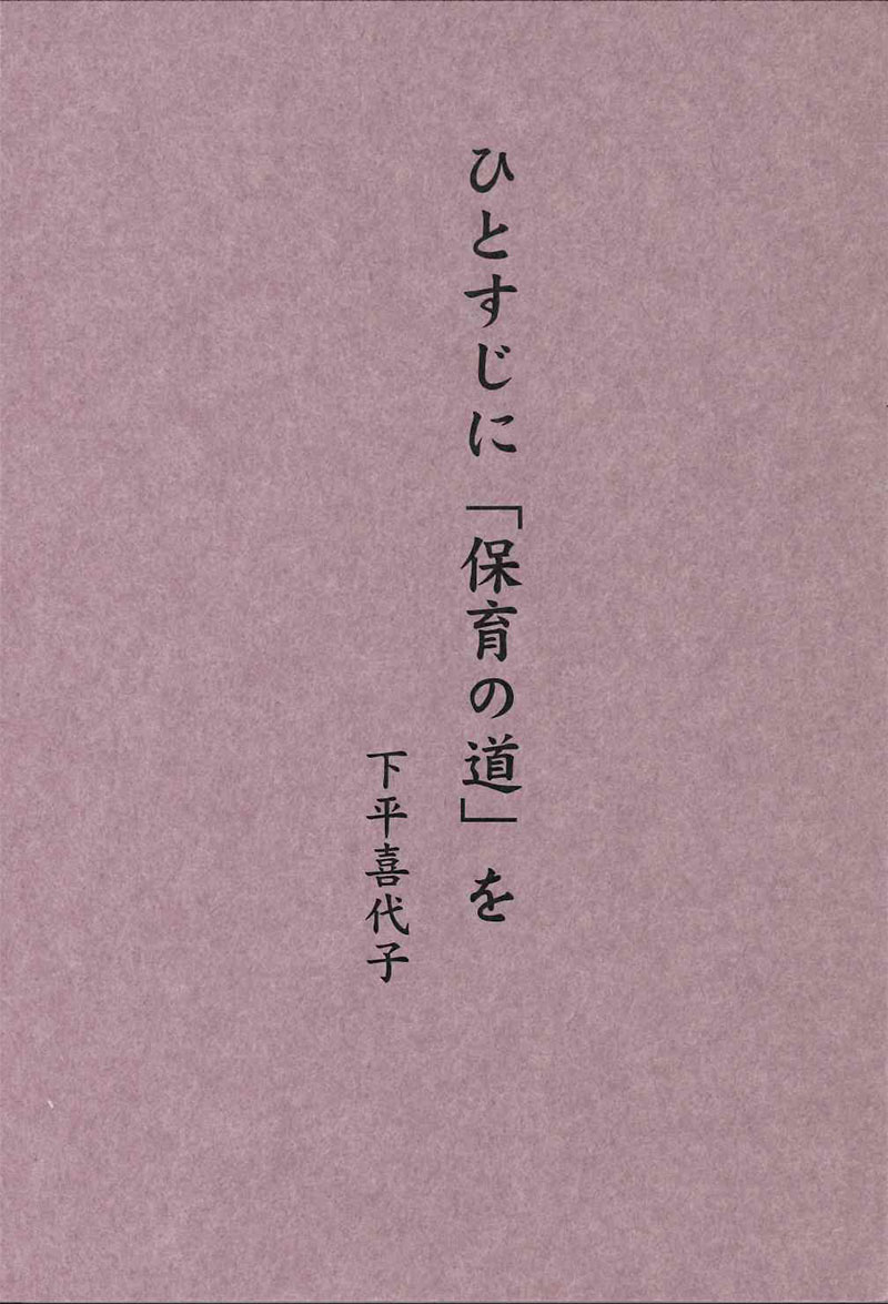 ひとすじに「保育の道」を