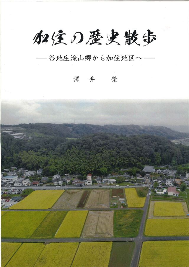 加住の歴史散歩―谷地庄滝山郷から加住地区へ―