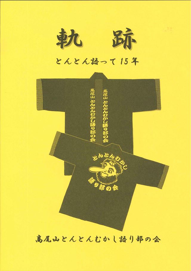 軌跡―とんとん語って15年―