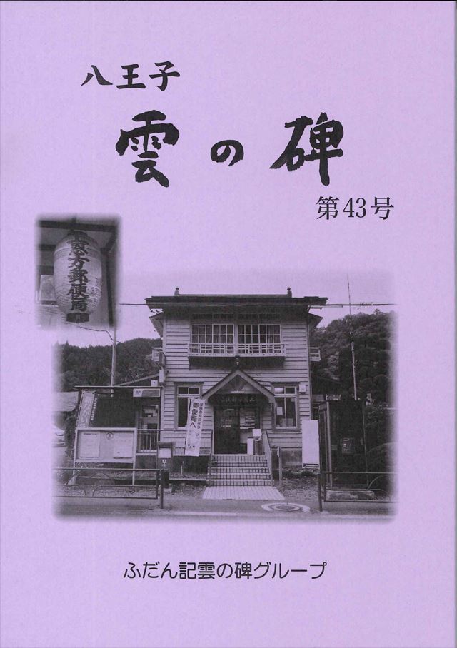 ふだん記 雲の碑 第43号