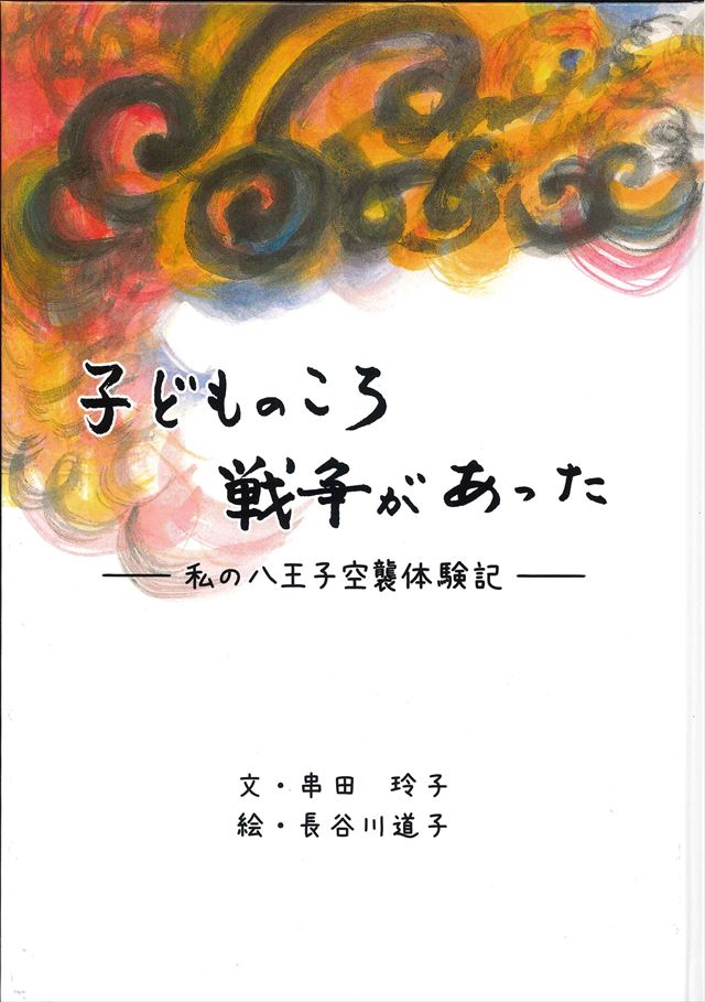 子どものころ戦争があった―私の八王子空襲体験記―