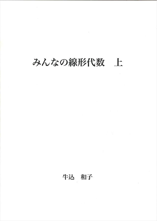 みんなの線形代数　上