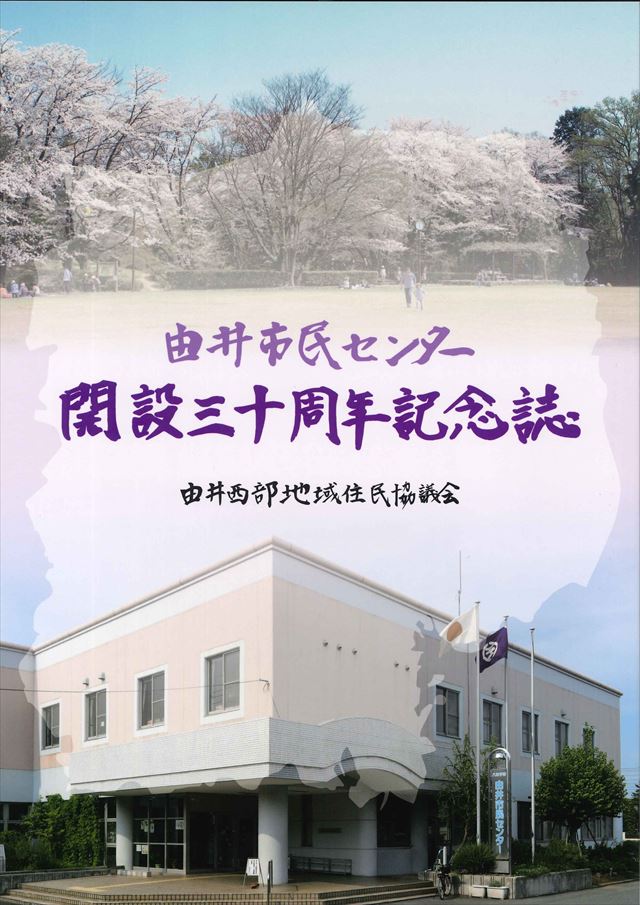 由井市民センター開設三十周年記念誌