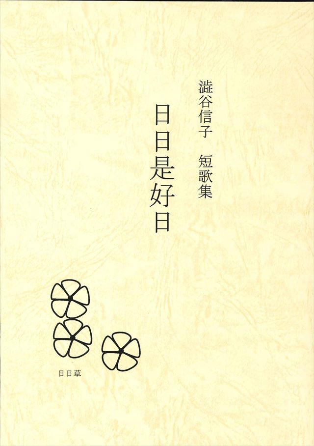 澁谷信子短歌集　日日是好日