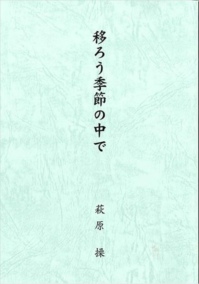 移ろう季節の中で（再版）