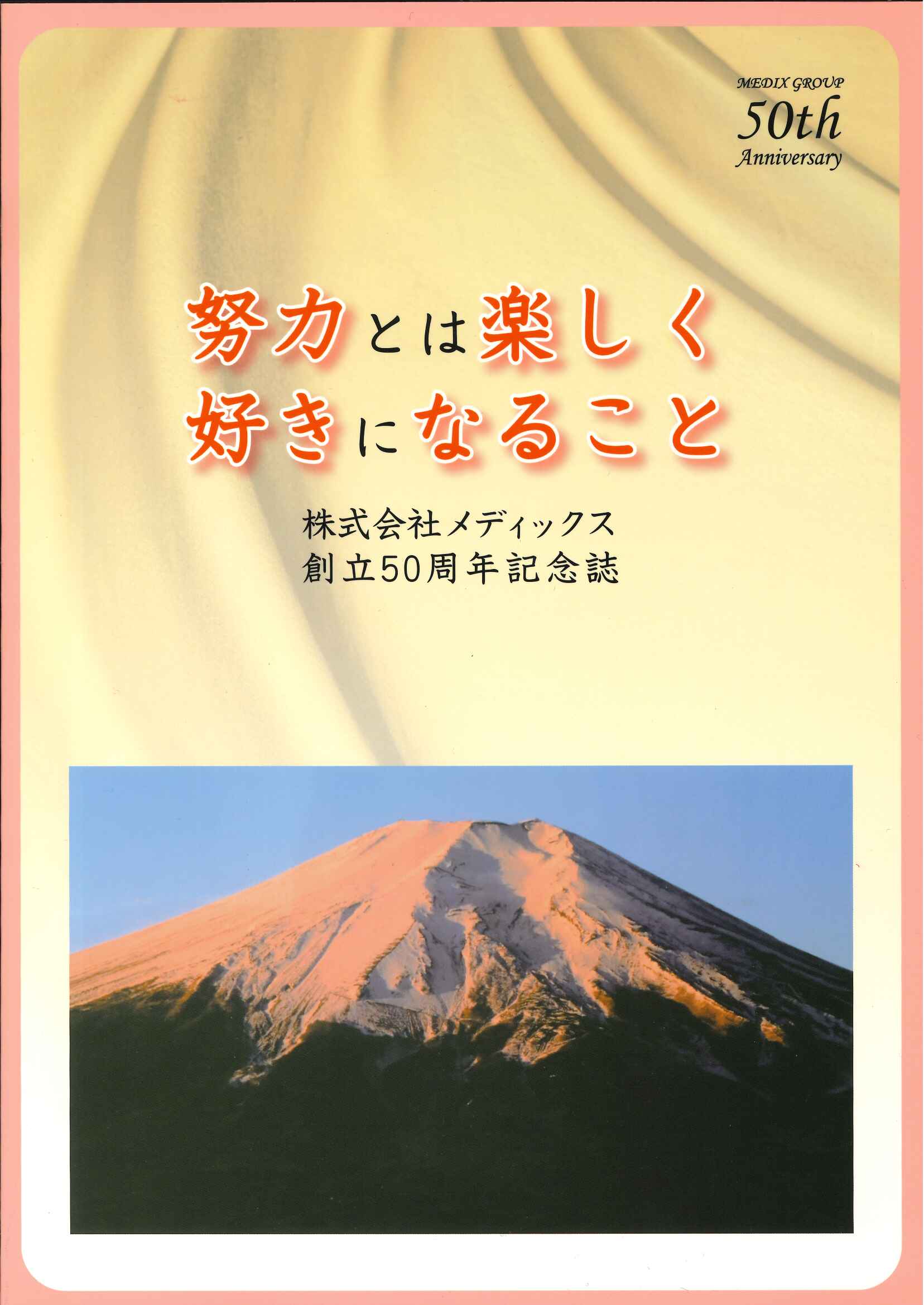 努力とは楽しく好きになること