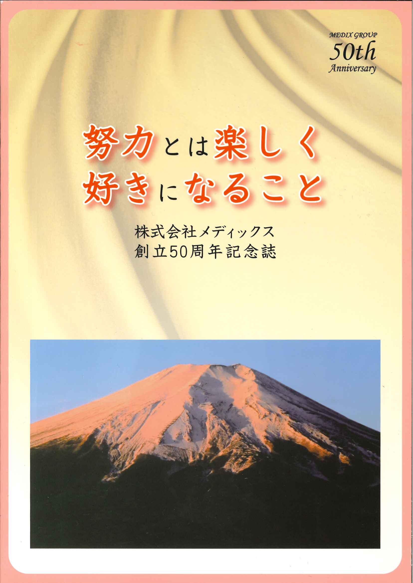 努力とは楽しく好きになること