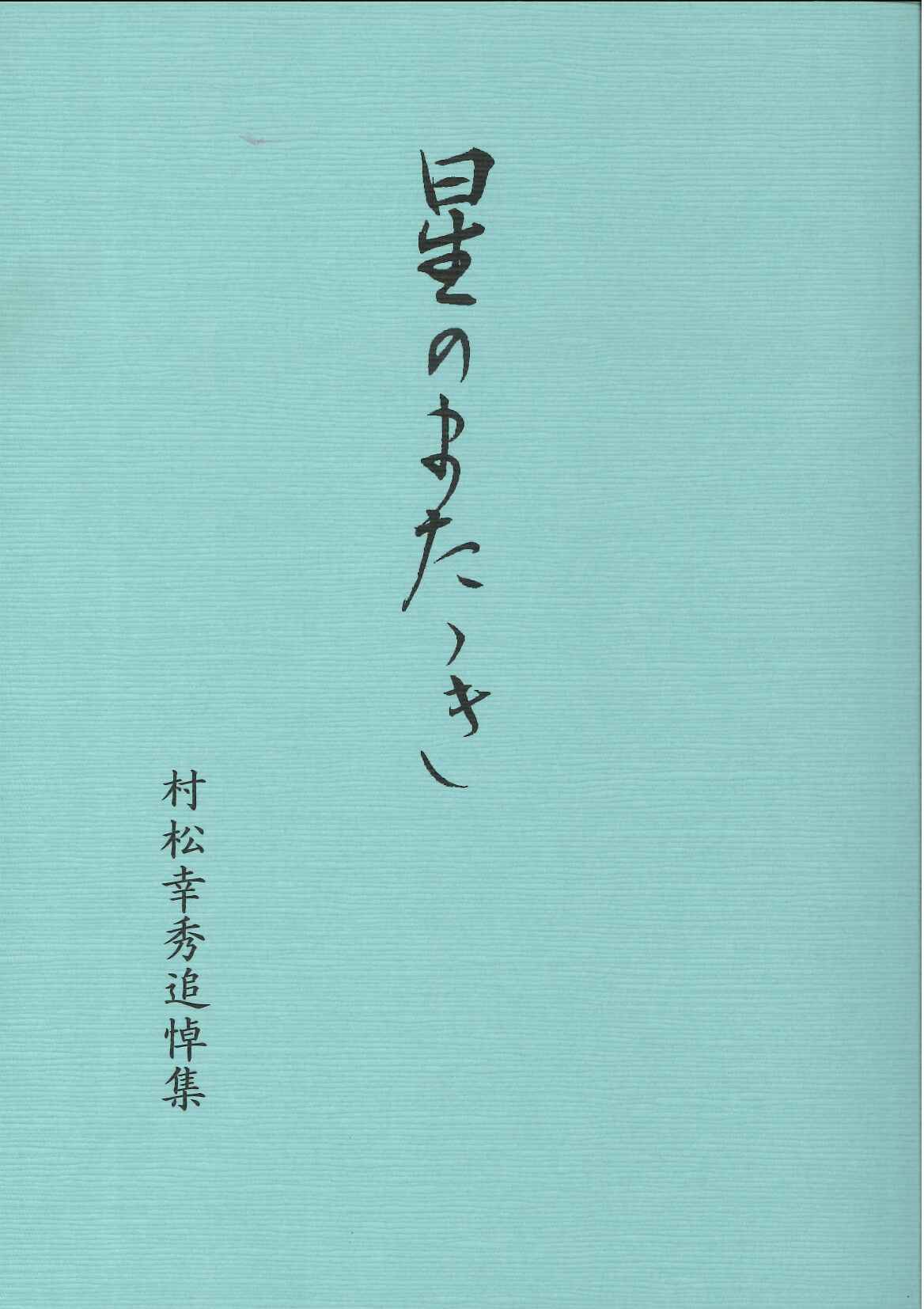 星のまたたき　村松幸秀追悼集（再版）