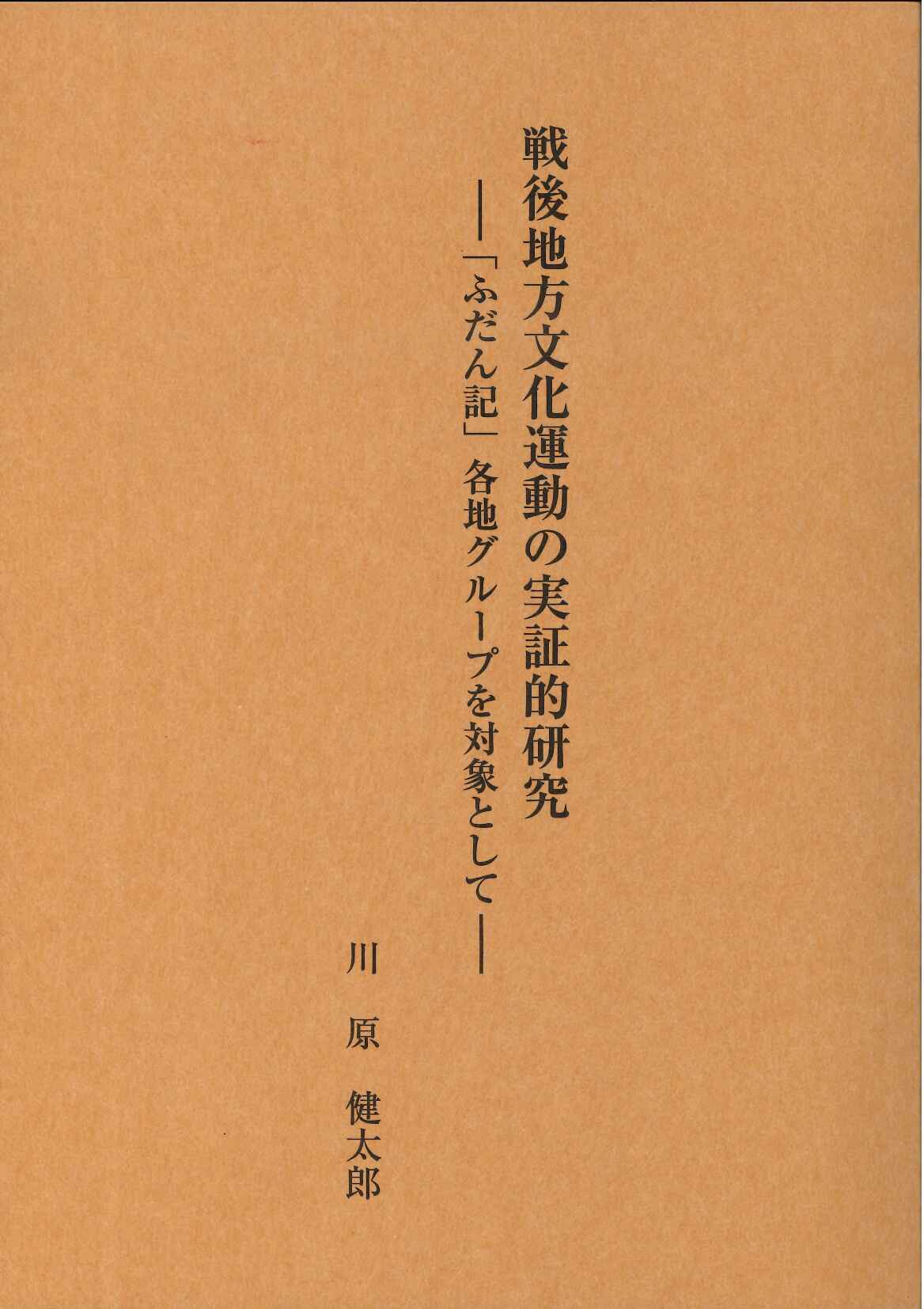 戦後地方文化運動の実証的研究―「ふだん記」各地グループを対象として―