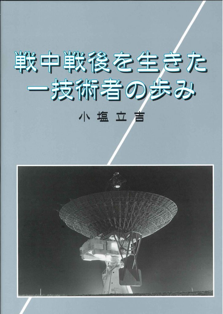 戦中戦後を生きた一技術者の歩み