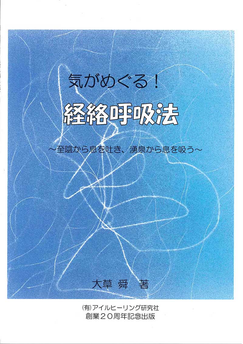 気がめぐる！経絡呼吸法