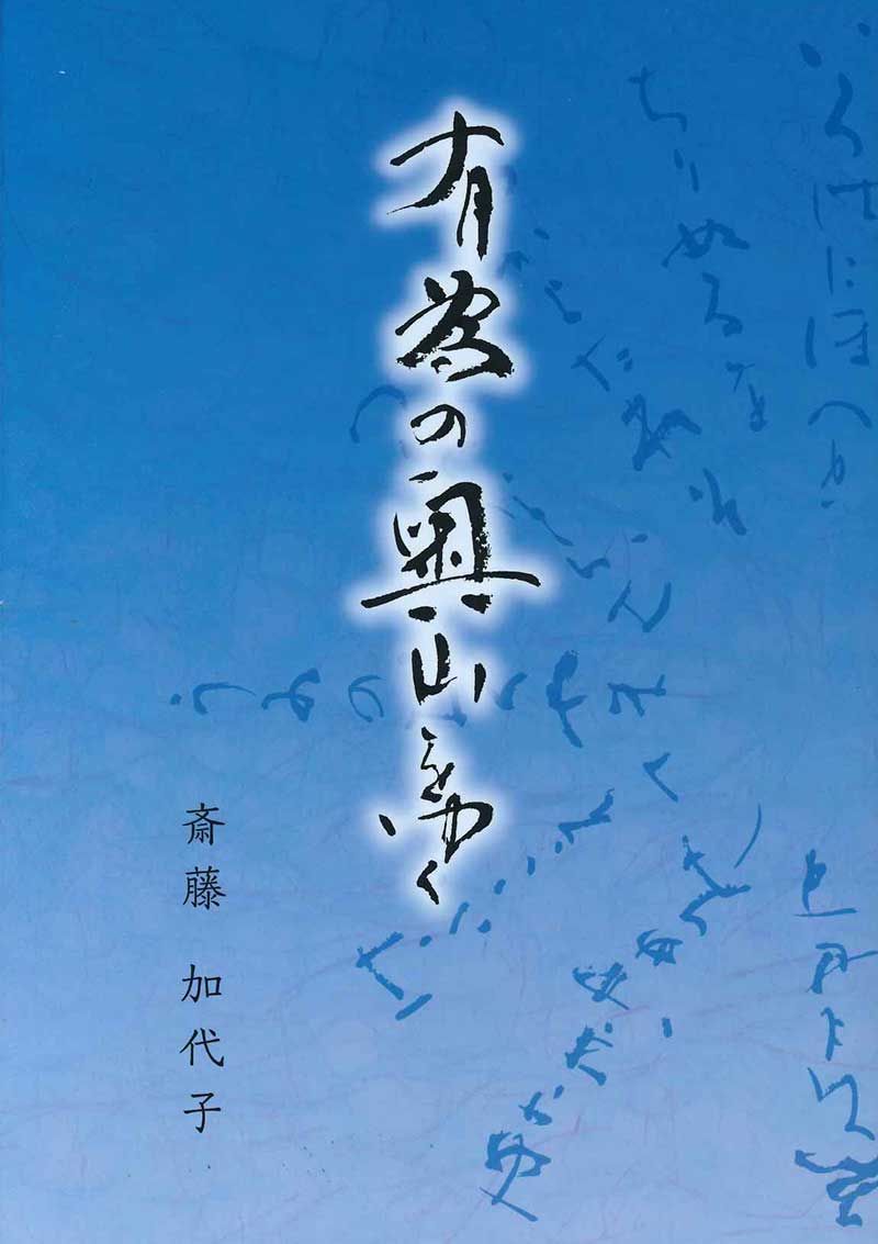 有為の奥山をゆく